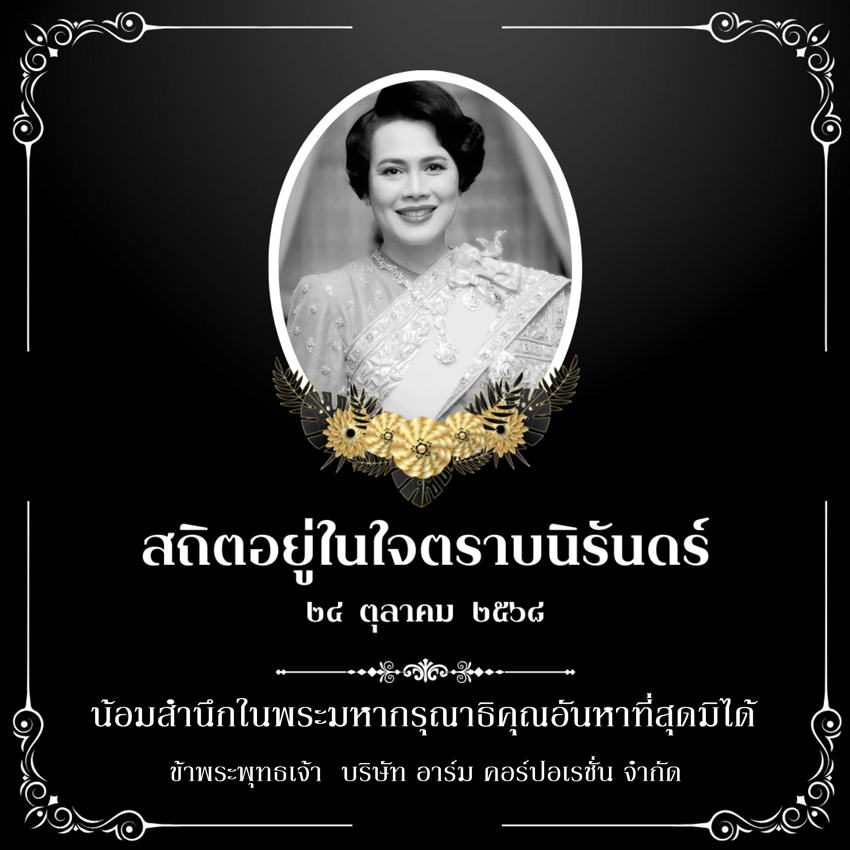 ไว้อาลัยพระพันปีหลวง