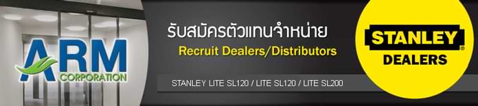 รับสมัครตัวแทนจำหน่าย ชุดราง STANLEY