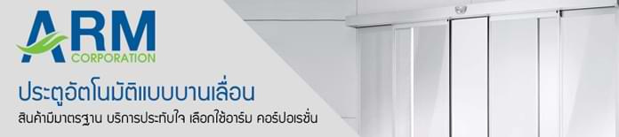 ประตูอัตโนมัติ Auto Sliding Door