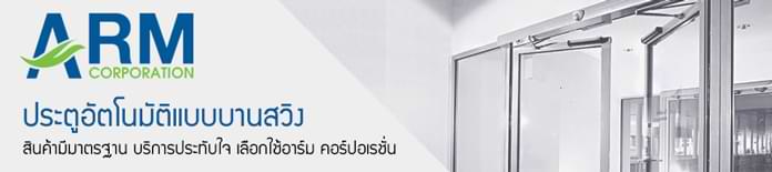 ประตูอัตโนมัติ Auto Swing Door