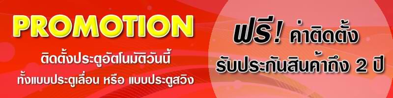 โปรโมชั่นประตูอัตโนมัติ AUTO DOOR ฟรีค่าติดตั้ง และ รับประกันสินค้าถึง 2 ปี